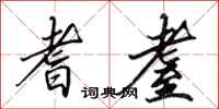 田英章耆耋行书怎么写