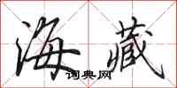 田英章海藏行书怎么写
