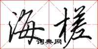 田英章海槎行书怎么写