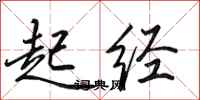 田英章起经行书怎么写