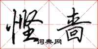 田英章悭啬行书怎么写