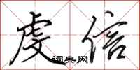 田英章虔信行书怎么写
