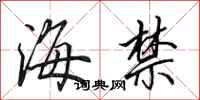 田英章海禁行书怎么写