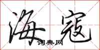田英章海寇行书怎么写