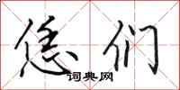 田英章恁们行书怎么写