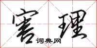 田英章害理行书怎么写