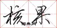 田英章核果行书怎么写