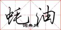 田英章蚝油行书怎么写