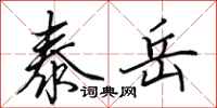 田英章泰岳行书怎么写