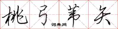 田英章桃弓苇矢行书怎么写