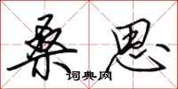 田英章桑思行书怎么写