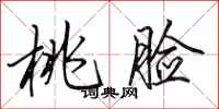 田英章桃脸行书怎么写