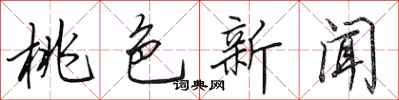 田英章桃色新闻行书怎么写