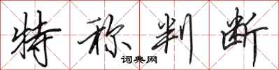 田英章特称判断行书怎么写