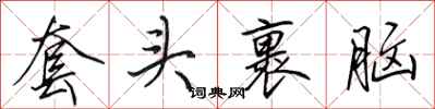 田英章套头裹脑行书怎么写