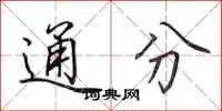 田英章通分行书怎么写