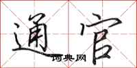 田英章通官行书怎么写
