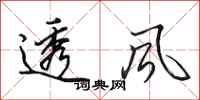 田英章透风行书怎么写