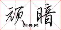 田英章顽暗行书怎么写