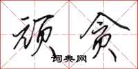 田英章顽贪行书怎么写