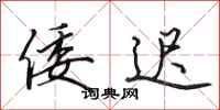 田英章倭迟行书怎么写