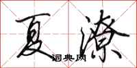 田英章夏潦行书怎么写