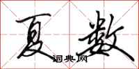 田英章夏数行书怎么写