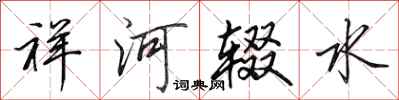 田英章祥河辍水行书怎么写