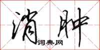 田英章消肿行书怎么写