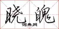 田英章晓魄行书怎么写