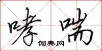 田英章哮喘行书怎么写