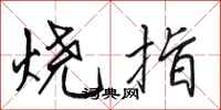 田英章烧指行书怎么写