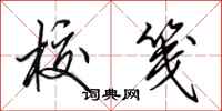 田英章校笺行书怎么写