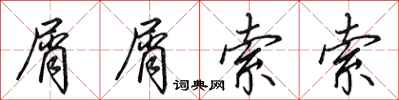 田英章屑屑索索行书怎么写