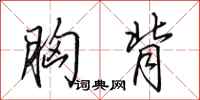 田英章胸背行书怎么写
