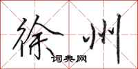 田英章徐州行书怎么写