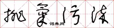 王冬龄排气污染草书怎么写