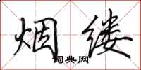田英章烟缕行书怎么写
