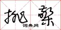 王冬龄排檠草书怎么写