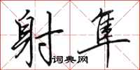 田英章射隼行书怎么写