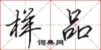 田英章样品行书怎么写