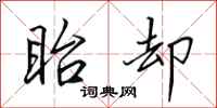 田英章眙却行书怎么写