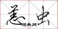 田英章恙虫行书怎么写