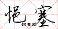 田英章悒塞行书怎么写
