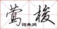 田英章莺梭行书怎么写