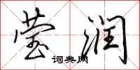 田英章莹润行书怎么写