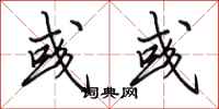 田英章彧彧行书怎么写