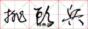 王冬龄排头兵草书怎么写