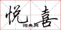 田英章悦喜行书怎么写