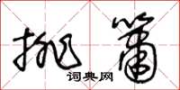 王冬龄排箫草书怎么写